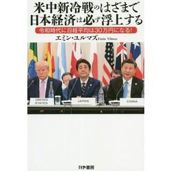 米中新冷戦のはざまで日本経済は必ず浮上する―令和時代に日経平均は30万円になる! [単行本]