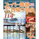 スーパー銭湯＆日帰り温泉関西版2020： ぴあムック関西 [ムックその他]