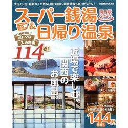 スーパー銭湯＆日帰り温泉関西版2020： ぴあムック関西 [ムックその他]