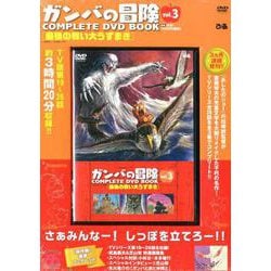 ヨドバシ.com - ガンバの冒険COMPLETE DVD BOOK vol.3 [磁性媒体