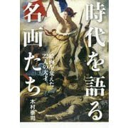 時代を語る名画たち-絵画を変えた22人の天才 [単行本]