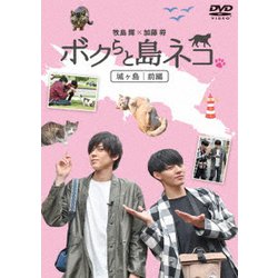 「ボクらと島ネコ。in 城ヶ島 前編」 牧島輝×加藤将 [DVD]