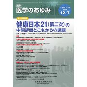 医学のあゆみ 2019年 12/7号 [雑誌]