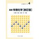 基礎 有機化学 新訂版 (新・物質科学ライブラリ〈4〉) [全集叢書]
