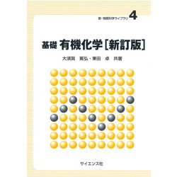 基礎 有機化学 新訂版 (新・物質科学ライブラリ〈4〉) [全集叢書]