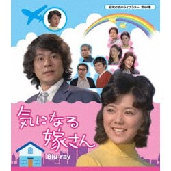 気になる嫁さん [Blu-ray Disc]