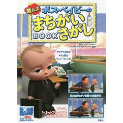 ボス・ベイビーの激ムズまちがいさがしBOOK [絵本]