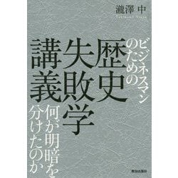 ヨドバシ.com - ビジネスマンのための歴史失敗学講義-何が明暗を分けた