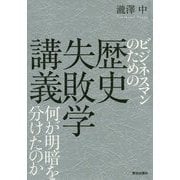 ビジネスマンのための歴史失敗学講義-何が明暗を分けたのか [単行本]