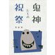 鬼神たちの祝祭 [単行本]