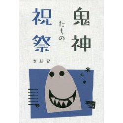 鬼神たちの祝祭 [単行本]