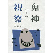 鬼神たちの祝祭 [単行本]