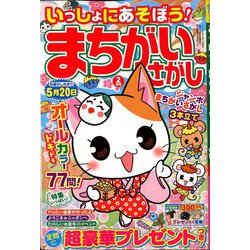 いっしょにあそぼう!まちがいさがし 2020年 02月号 [雑誌]