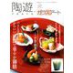 陶遊 2020年 01月号 [雑誌]