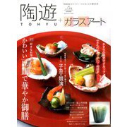 陶遊 2020年 01月号 [雑誌]