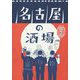 名古屋の酒場 [単行本]