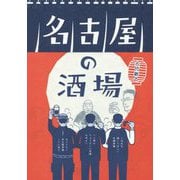 名古屋の酒場 [単行本]