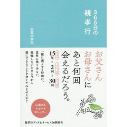 365日の親孝行 [単行本]