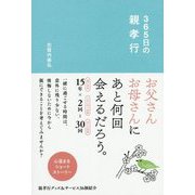 365日の親孝行 [単行本]