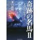 奇跡の名馬〈2〉Fターフメモリー [単行本]