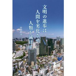 文明の進歩は人間を劣化させ人類を滅ぼす [単行本]