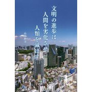 文明の進歩は人間を劣化させ人類を滅ぼす [単行本]