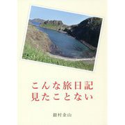 こんな旅日記見たことない [単行本]
