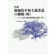 小説 積極的平和主義者達の挑戦〈3〉ソビエト社会主義共和国連邦の歴史に学ぶ [単行本]