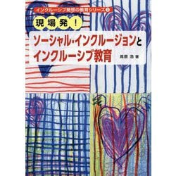 現場発!ソーシャル・インクルージョンとインクルーシブ教育(インクルーシブ発想の教育シリーズ〈3〉) [単行本]