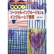 現場発!ソーシャル・インクルージョンとインクルーシブ教育(インクルーシブ発想の教育シリーズ〈3〉) [単行本]