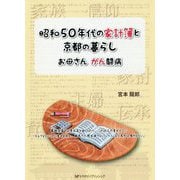 昭和50年代の家計簿と京都の暮らし―お母さん がん闘病 [単行本]