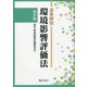 逐条解説 環境影響評価法 改訂版 [単行本]