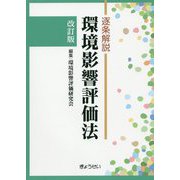 逐条解説 環境影響評価法 改訂版 [単行本]
