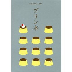プリン本 [全集叢書]