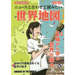 ニュースと合わせて読みたい世界地図―なるほど知図帳世界2020 17版 [全集叢書]