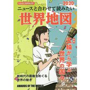 ニュースと合わせて読みたい世界地図―なるほど知図帳世界2020 17版 [全集叢書]