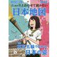 ニュースと合わせて読みたい日本地図―なるほど知図帳日本2020 16版 [全集叢書]