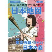 ニュースと合わせて読みたい日本地図―なるほど知図帳日本2020 16版 [全集叢書]