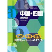 中国・四国道路地図 4版（MAXマップル） [全集叢書]