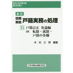 設題解説 戸籍実務の処理〈20〉戸籍訂正各論編10 転籍・就籍・戸籍の各欄 改訂版 (レジストラー・ブックス) [単行本]