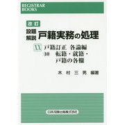 設題解説 戸籍実務の処理〈20〉戸籍訂正各論編10 転籍・就籍・戸籍の各欄 改訂版 (レジストラー・ブックス) [単行本]