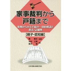 家事裁判から戸籍まで―事例からみる手続の一体的解説と書式・記載例 親子・認知編 [単行本]