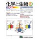化学と生物 2019年 12月号 [雑誌]
