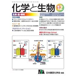 化学と生物 2019年 12月号 [雑誌]
