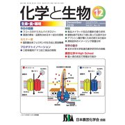 化学と生物 2019年 12月号 [雑誌]