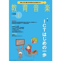 教育音楽 小学版 2020年 01月号 [雑誌]