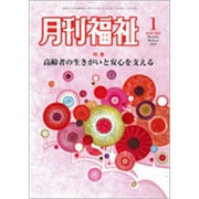 月刊 福祉 2020年 01月号 [雑誌]