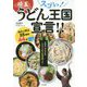 スゴい!埼玉うどん王国宣言!!―全国のみなさまこれが令和の新常識です! [単行本]