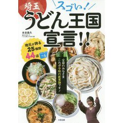 スゴい!埼玉うどん王国宣言!!―全国のみなさまこれが令和の新常識です! [単行本]