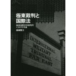 極東裁判と国際法―極東国際軍事裁判所における弁論 [単行本]